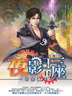 cover image of 夜影王座11
